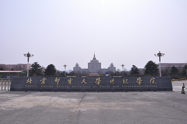 北京邮电大学世纪学院